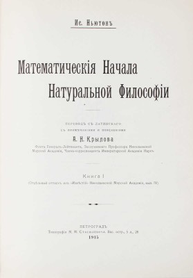 Ньютон И. Математические начала натуральной философии / Пер. с лат. с примеч. и пояснениями А.Н. Крылова, флота генерал-лейтенанта, заслуженного профессора Николаевской морской академии, чл.-корр. Императорской Академии наук. [В III кн.]. Кн. I—III. Пг.: Тип. М.М. Стасюлевича, 1915—1916.